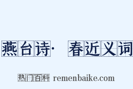 燕台诗·春近义词是什么意思的图片